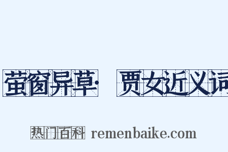 萤窗异草·贾女近义词是什么意思的图片